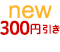 new300円引き