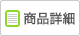 商品詳細