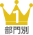 部門別1位