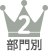 部門別2位