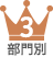 部門別3位