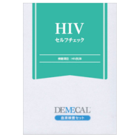 【エイズ検査キット】HIVセルフチェック