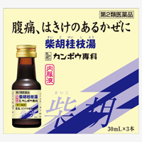 柴胡桂枝湯液(クラシエ)