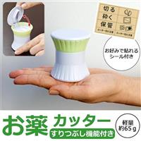 お薬カッター すりつぶし機能付き AP-703907