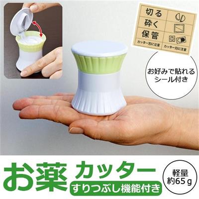 お薬カッター すりつぶし機能付き AP-703907