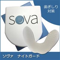 ソヴァ ナイトガード歯ぎしり対策用