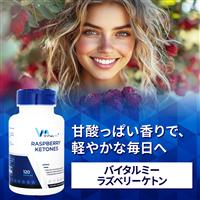 ラズベリーケトン(バイタルミー)
