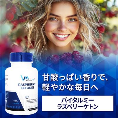 ラズベリーケトン(バイタルミー)