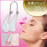 美鼻クリップ