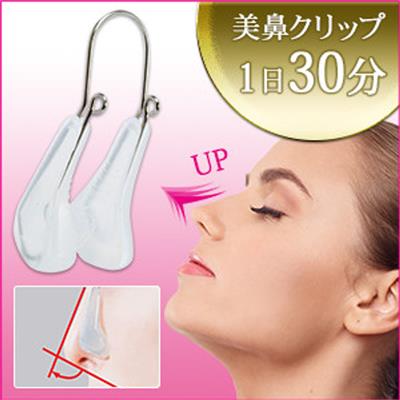 美鼻クリップ