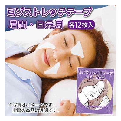 ミゾストレッチテープ　眉間・口元用