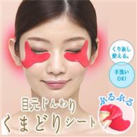 目元じんわり　くまどりシート