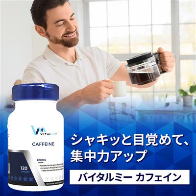 カフェイン(バイタルミー)