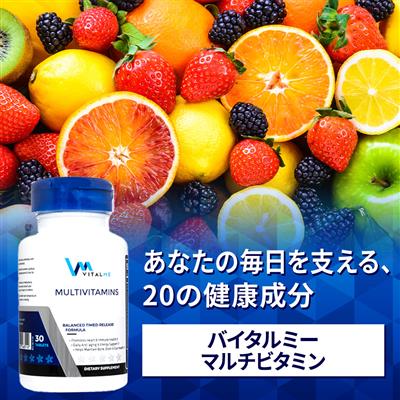 マルチビタミン(バイタルミー)