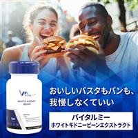 ホワイトキドニービーンエクストラクト(バイタルミー)