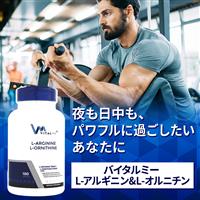 L-アルギニン&L-オルニチン(バイタルミー)