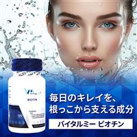 ビオチン(バイタルミー)