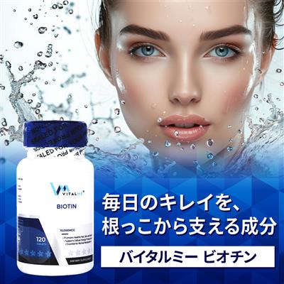 ビオチン(バイタルミー)