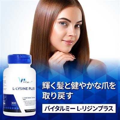 Lリジンプラス(バイタルミー)