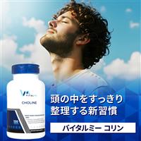 コリン(バイタルミー)