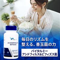 アシドフィルス&ビフィズス菌(バイタルミー)