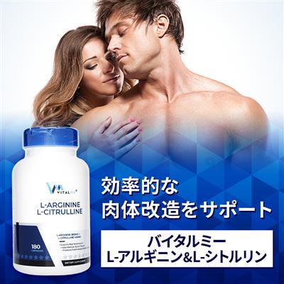 L-アルギニン&L-シトルリン(バイタルミー)