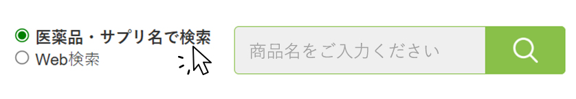 医療品・サプリ名で検索